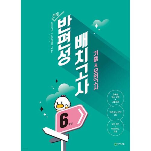 천재 반편성 배치고사 기출 & 모의고사 초등 6학년 (2026년)