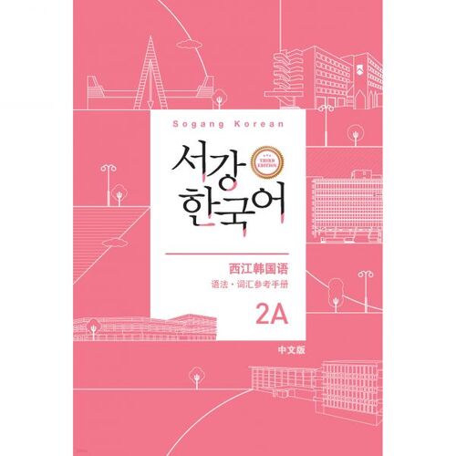 Sogang Korean 2A Livre de référence de grammaire et de vocabulaire chinois 