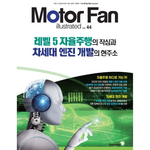 Motor Fan Vol. 44: The Future of Level 5 Autonomous Driving and the Current State of Next-Generation Engine Development 
