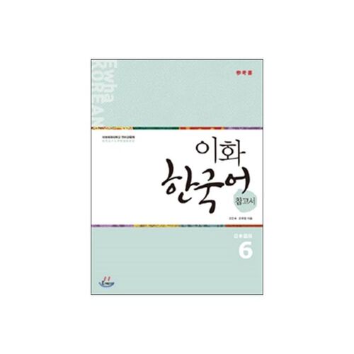 Ewha Korean Language Reference Book 6, édition japonaise 