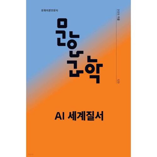 문화과학 (계간) : 123호 가을 [2025년]