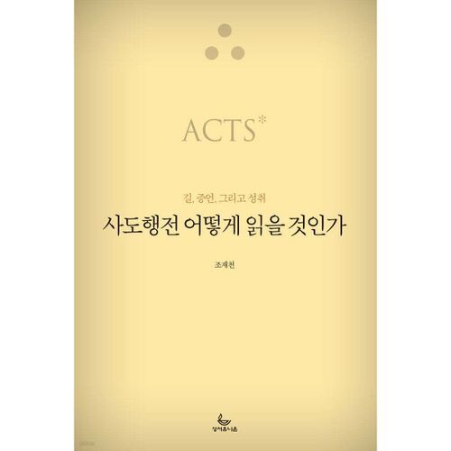 사도행전 어떻게 읽을 것인가