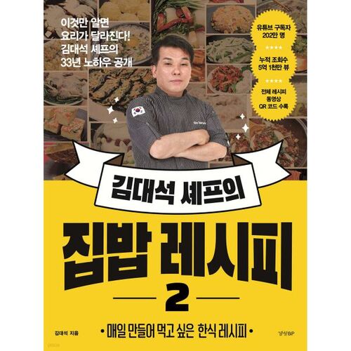 Recette de cuisine maison du chef Kim Dae-seok n° 2 