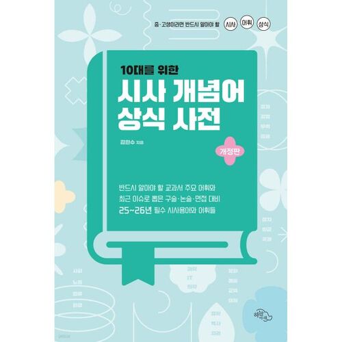 Dictionnaire conceptuel d'actualité pour adolescents 