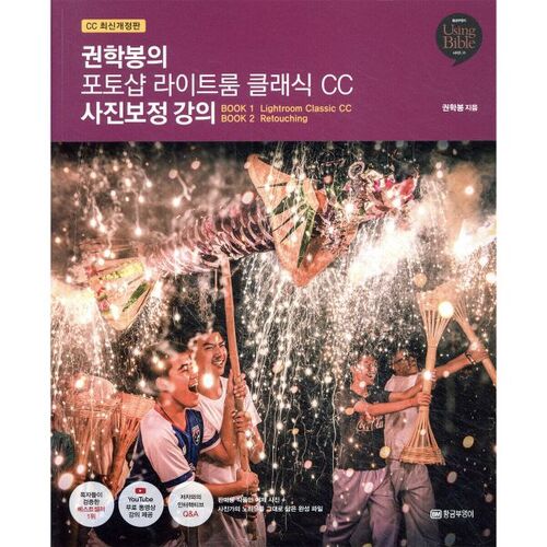 권학봉의 포토샵 라이트룸 클래식 CC 사진보정 강의