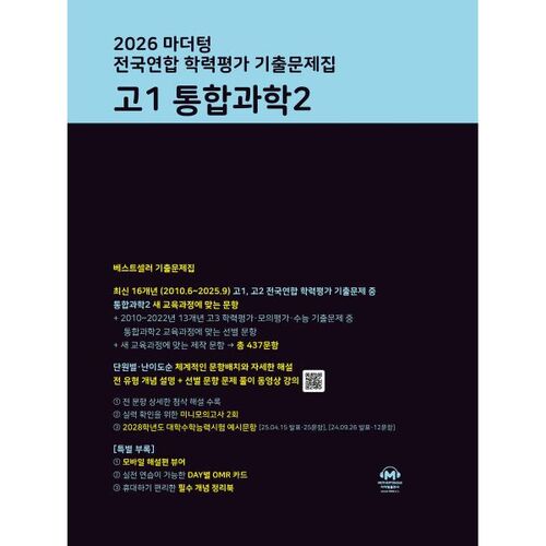 2026 마더텅 전국연합 학력평가 기출문제집 고1 통합과학2