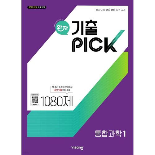 완자 기출 PICK 통합과학1 (2026년용)