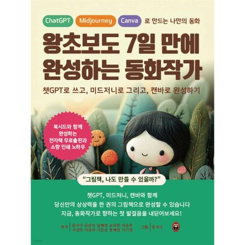 왕초보도 7일 만에 완성하는 동화작가