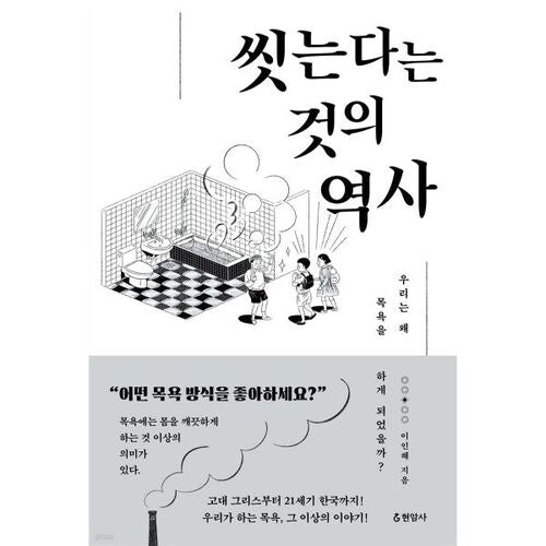 L'histoire du lavage 