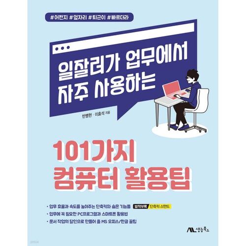 101 conseils informatiques pour les travailleurs performants 