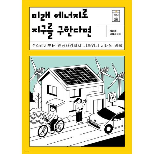 Si nous sauvons la Terre grâce aux énergies futures 