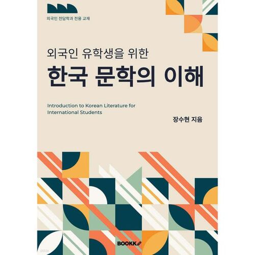 Understanding Korean Literature for International Students 