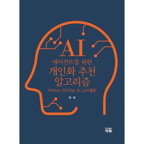 AI 에이전트를 위한 개인화 추천 알고리즘