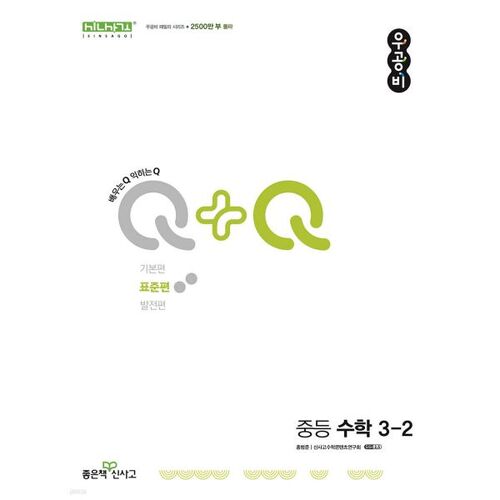 Woo-gong-bi Q+Q Middle School Math 3-2 Standard Edition (2025) 