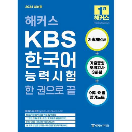 Test de compétence en coréen KBS pour les hackers : un livre 