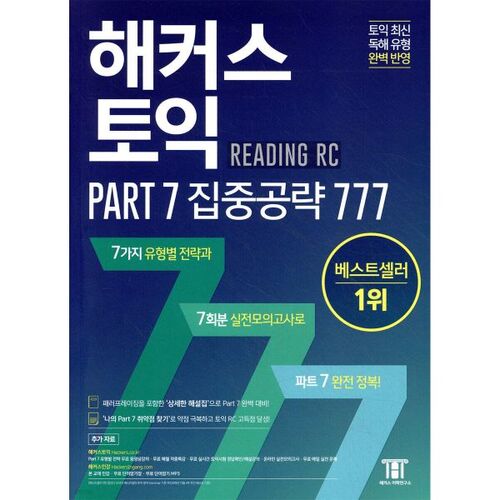 Préparation intensive au TOEIC Partie 7 : 777 RC (Lecture) 