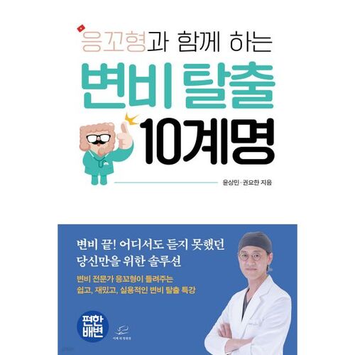 10 Commandments for Overcoming Constipation with Eungkohyung 