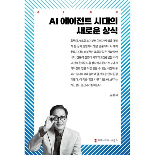 AI 에이전트 시대 새로운 상식