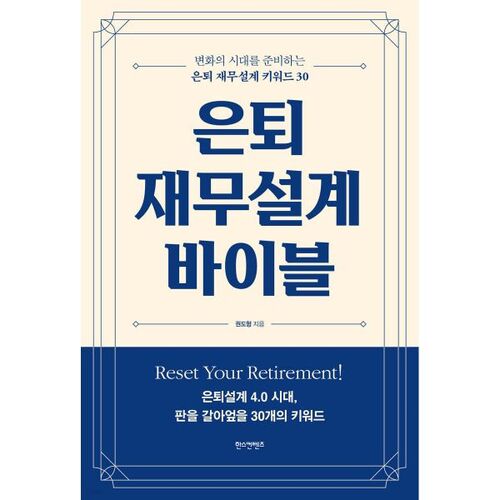 La Bible de la planification financière de la retraite 