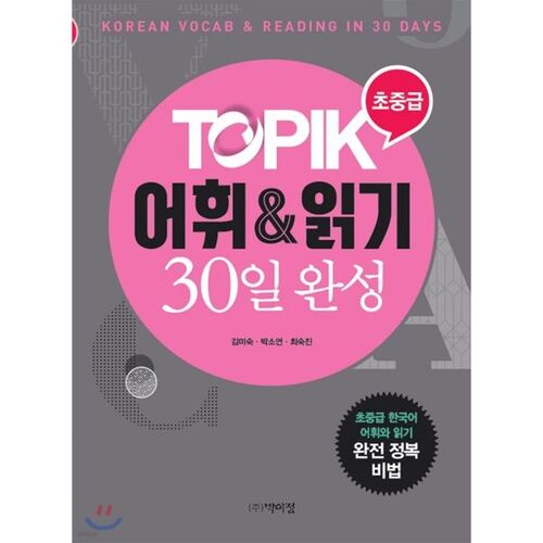 Vocabulaire et lecture TOPIK en 30 jours 