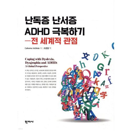 Surmonter la dyslexie, la dysgraphie et le TDAH : une perspective mondiale 