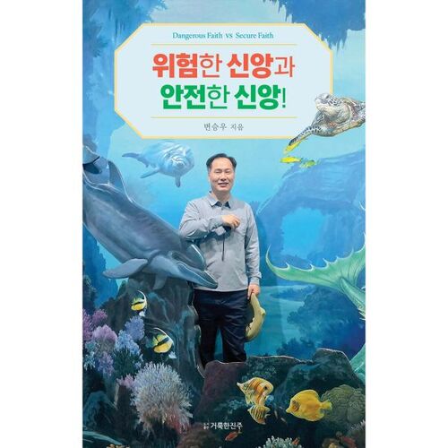 La foi dangereuse et la foi sûre ! 