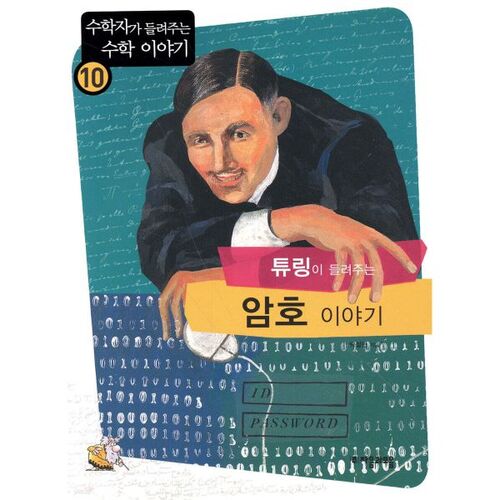 L'histoire de Turing sur la cryptographie 