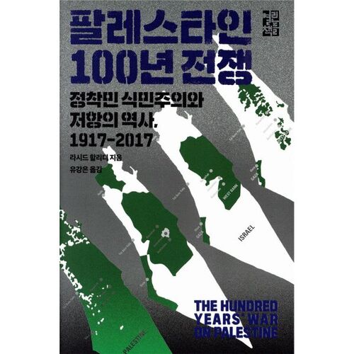 La guerre de Cent Ans en Palestine 