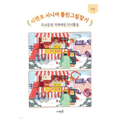 Cement Senior Spot the Difference Brain Exercise Dementia Prevention Cognitive Activity 9 