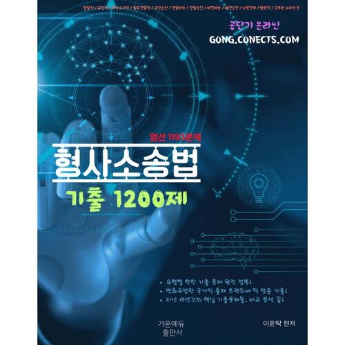 Questions d'examen de droit de procédure pénale de Lee Yoon-tak (1 200 questions) 