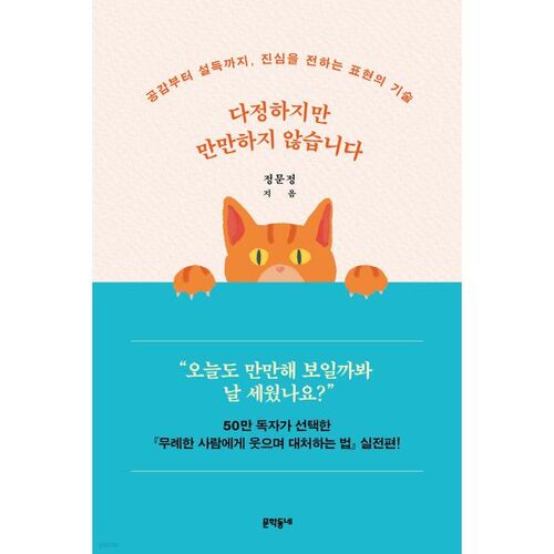 다정하지만 만만하지 않습니다