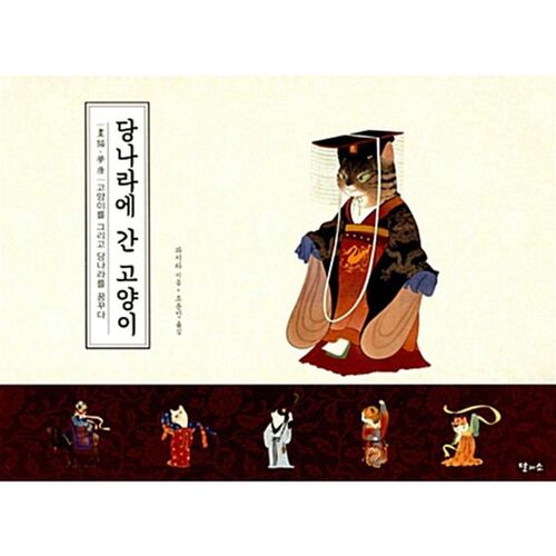 Le chat qui est allé à la dynastie Tang 