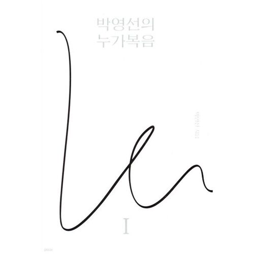 박영선의 누가복음1