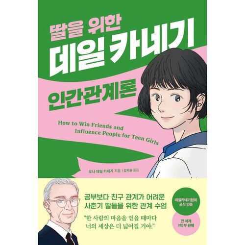 Le guide de Dale Carnegie sur les relations humaines pour les filles 