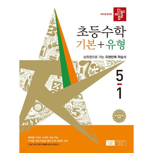 디딤돌 초등수학 기본+유형 5-1 (2026년)