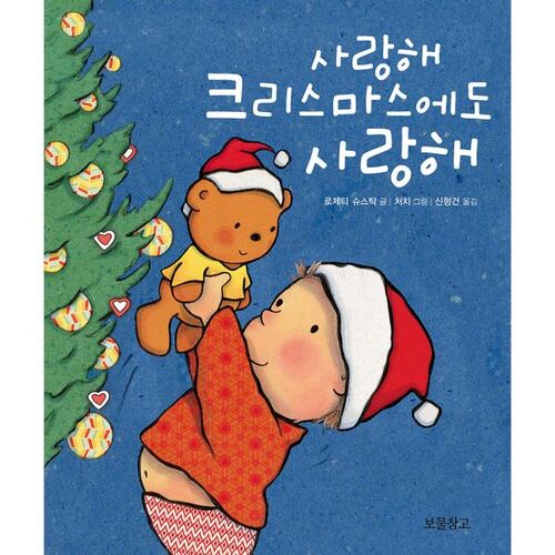 Je t'aime, je t'aime aussi à Noël. 