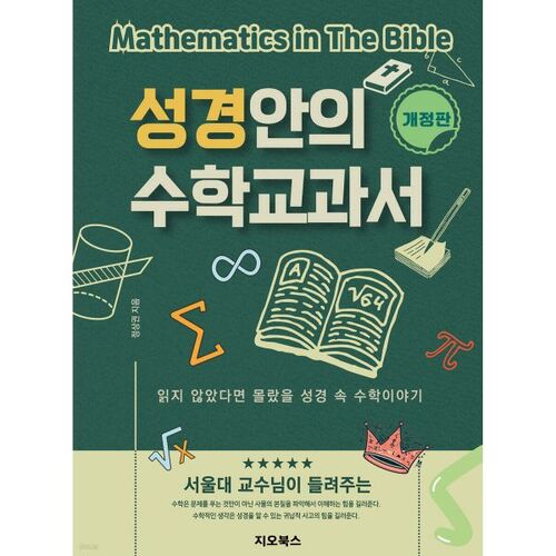 Les manuels de mathématiques dans la Bible 
