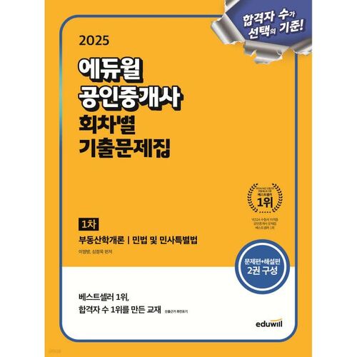 Questions du premier tour de l'examen d'agent immobilier certifié Eduwill 2025 