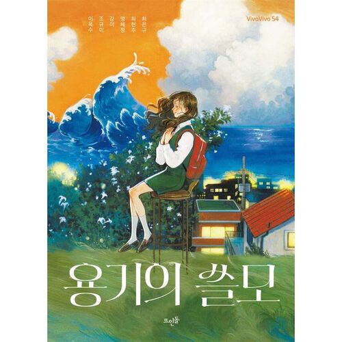 L'utilité du courage 