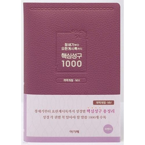 창세기부터 요한계시록까지 핵심성구 1000 (라벤더)