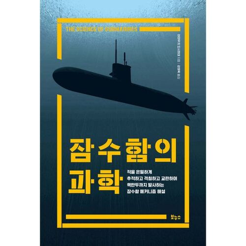 The Science of Submarines 
