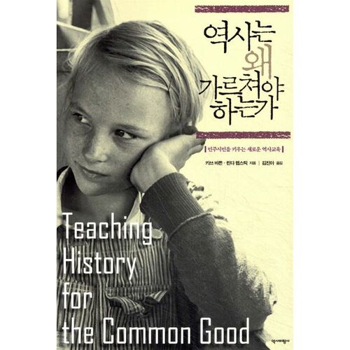 Pourquoi enseigner l'histoire ? 