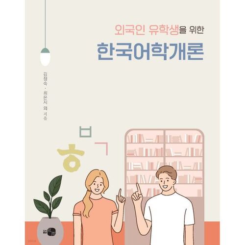 Introduction to Korean Language for International Students 