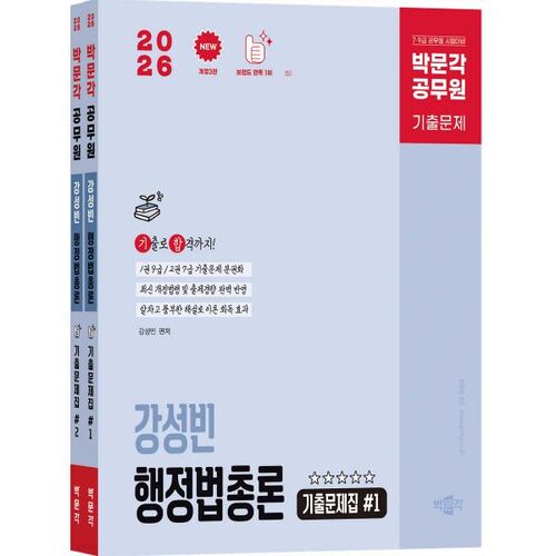 2026 박문각 공무원 강성빈 행정법총론 기출문제집