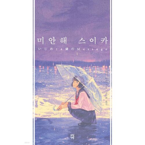 Je suis désolée, Suika 