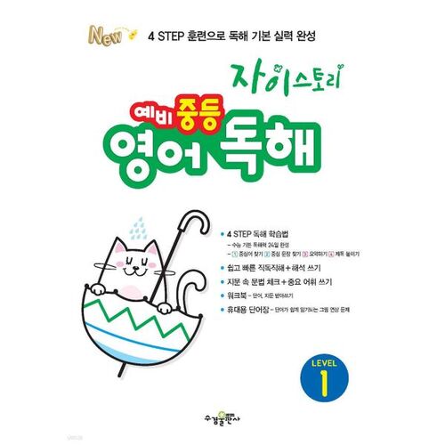 자이스토리 예비 중등 영어 독해 LEVEL 1