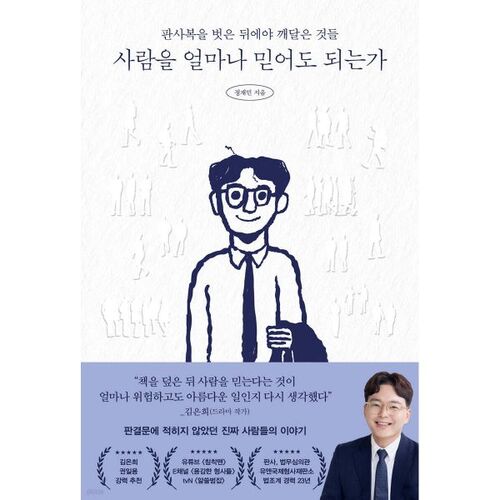 사람을 얼마나 믿어도 되는가