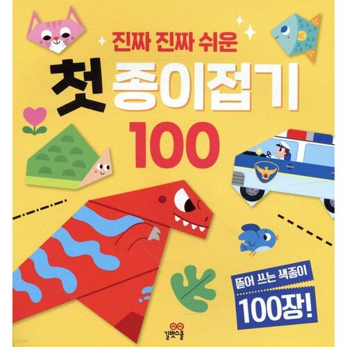 진짜 진짜 쉬운 첫 종이접기 100