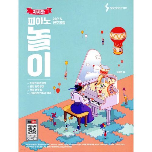 차차와 피아노 놀이 레슨 앤 연주곡집