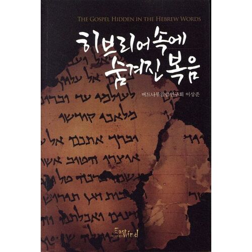 히브리어 속에 숨겨진 복음
